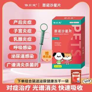 倍贝宠恩诺沙星片猫狗产后消炎药猫咪子宫蓄脓乳腺炎利尿泌尿感染