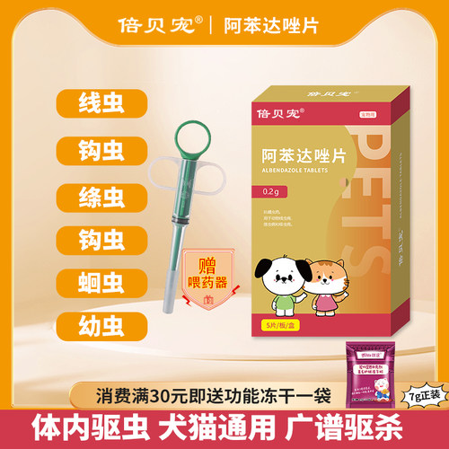 猫咪驱虫药狗狗阿苯达唑片体内外一体宠物通用体外滴剂体内驱虫药