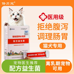 倍贝宠猫咪益生菌狗狗用肠胃调理宠物幼犬调理猫专用高活益生菌粉