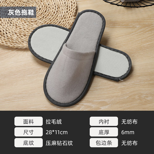 6mm压麻底拉毛绒灰色一次性拖鞋酒店专用居家旅行加厚28*11cm