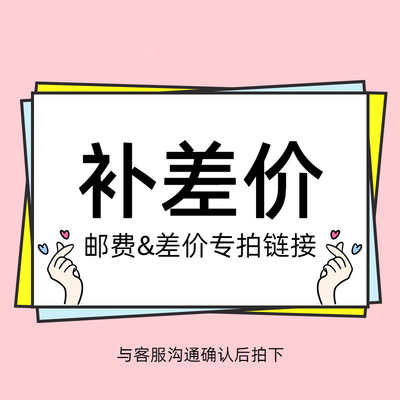 补chajia| Make up the difference | Reimburse freight