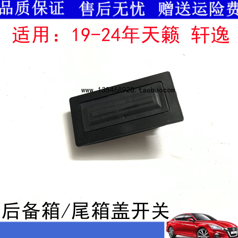 19-24年新天籁14代新轩逸尾箱盖开关后备箱开关行李箱按键开关