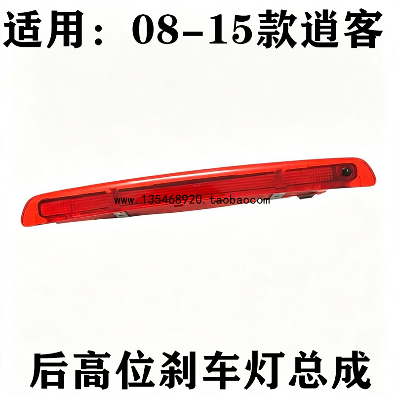 适配08-15年逍客高位刹车灯LED尾翼灯后挡风玻璃刹车灯尾箱刹车灯