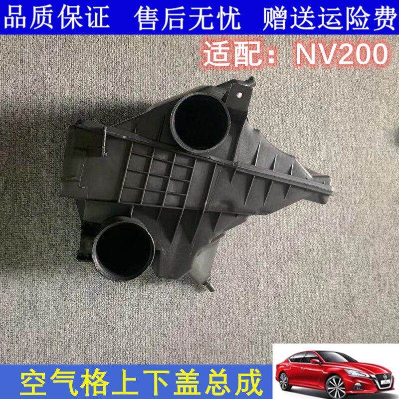 适用郑州NV200空气格总成空气壶空气滤壳上下盖NV200空气滤芯盖子