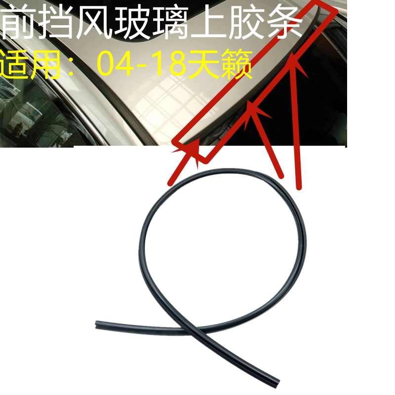 天籁前挡风玻璃上胶条