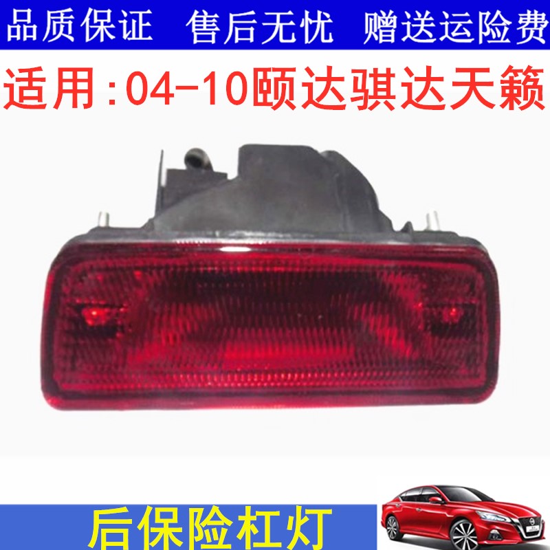 04 05 06 07款颐达天籁后杠灯后雾灯中间老颐达后保险杠中间雾灯