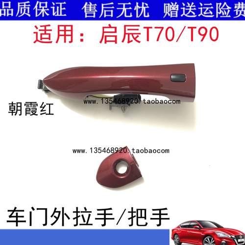 启辰T70/T90车门外拉手后门外把手车门拉手盖前门外拉手带智能感