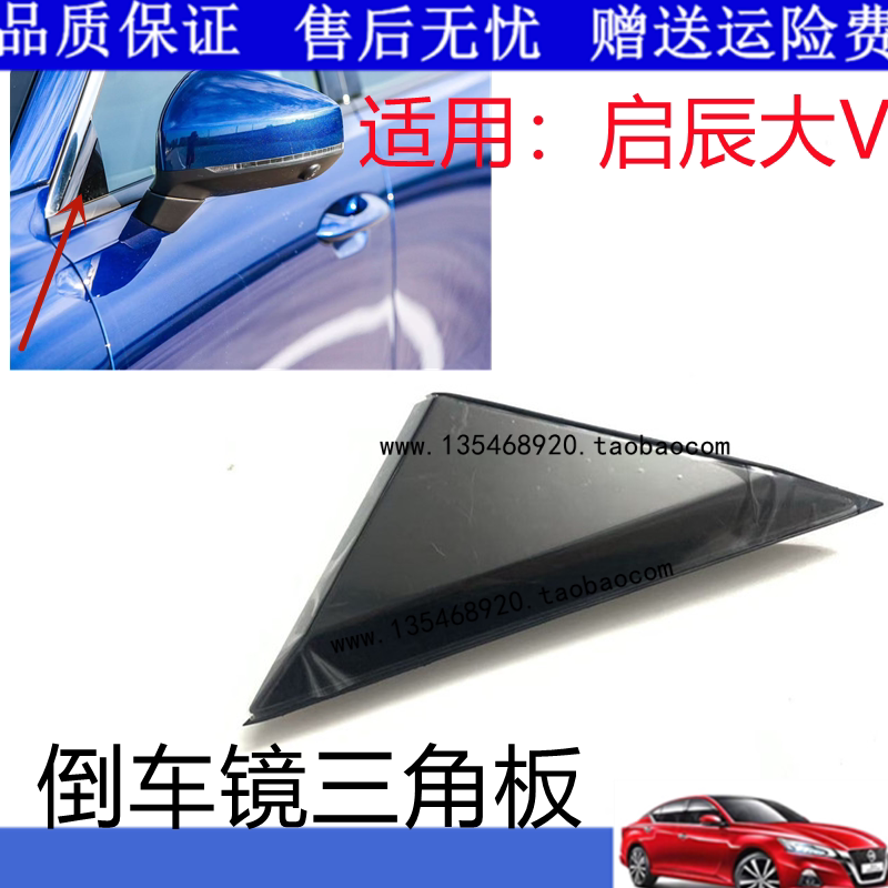 东风启辰大V倒车镜前面三角板启辰星后视镜三角装饰板前门角框盖