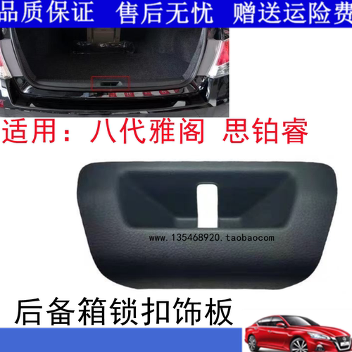 适用八代雅阁08-13年后备箱锁扣盖尾盖箱锁饰板盖后盖锁饰板盖
