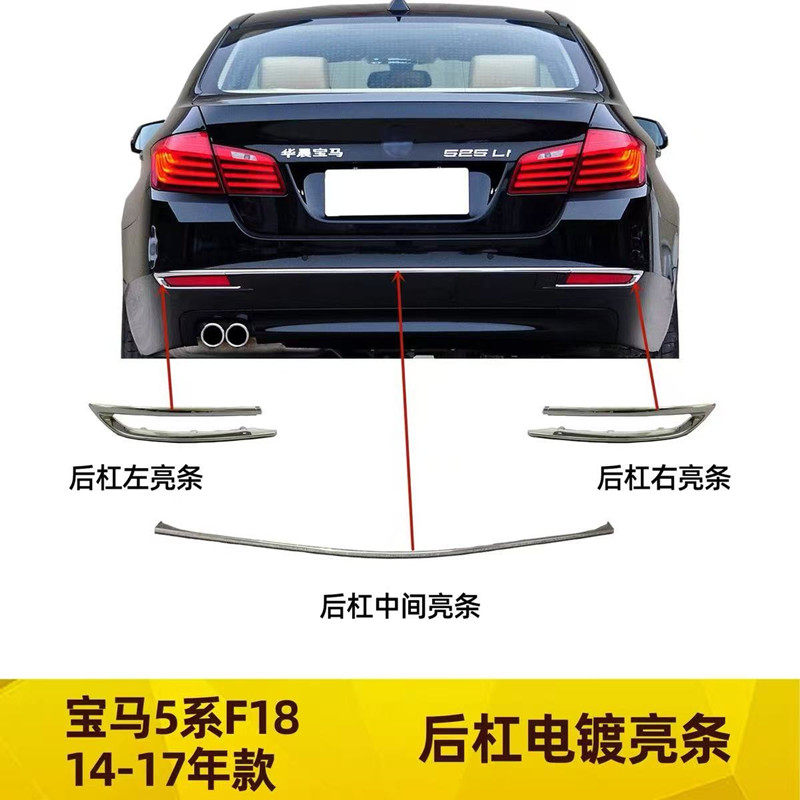适配于宝马5系F18后杠饰条528li亮条525li保险杠电镀条535li530LI