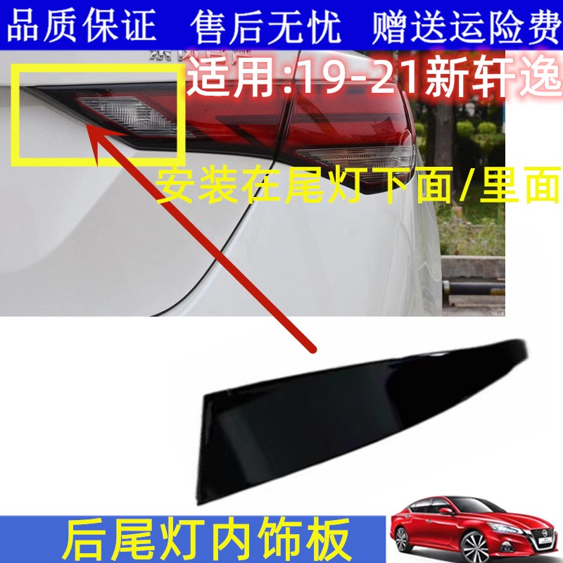 14代轩逸后尾灯饰板盖板