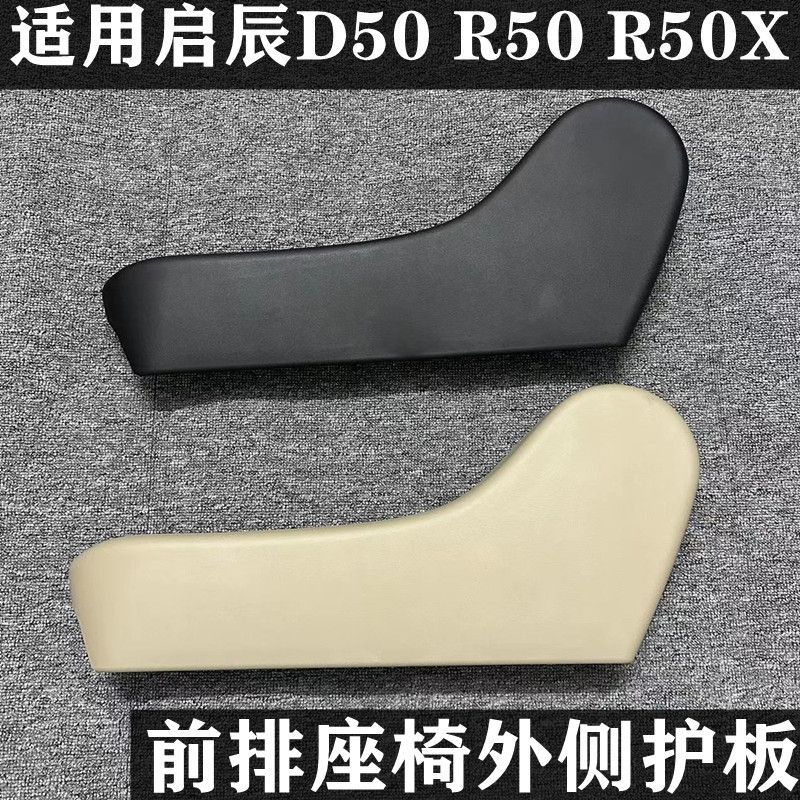 启辰D50R50R50X座椅护板