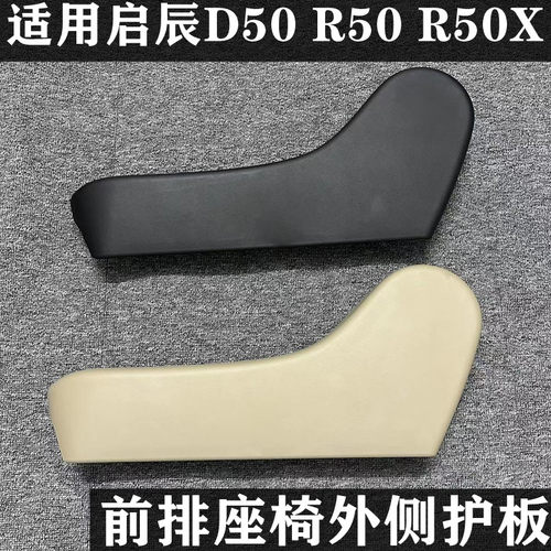 启辰D50R50R50X座椅护板