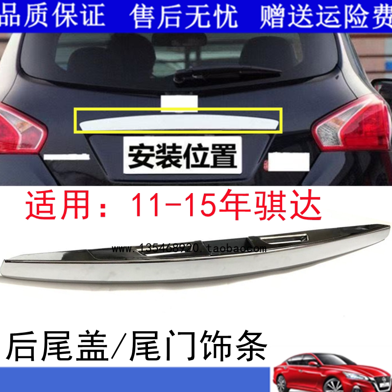 适用于11-15款骐达后备箱亮条尾箱饰条后尾盖尾门上装饰条电镀条