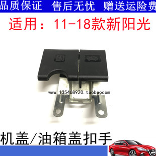 适用于11-18款新阳光机盖拉手油箱盖拉手扣手引擎盖开启拉手