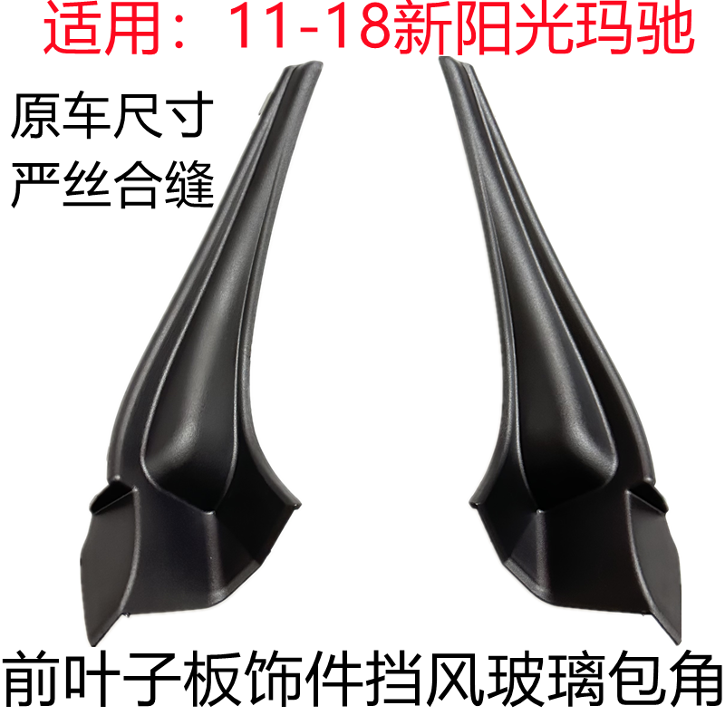适用于11-20款新阳光玛驰叶子板饰件装饰板前挡风玻璃下包角全新