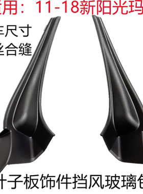 新阳光玛驰前叶子板饰板