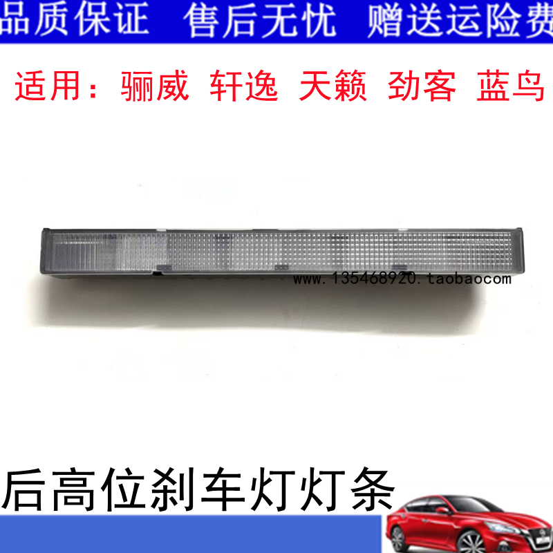 适用于13-21款劲客骊威天籁蓝鸟经典轩逸高位刹车灯led后挡玻璃灯
