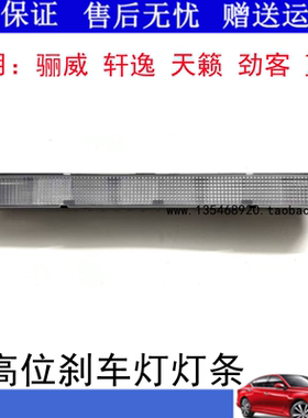 适用于13-21款劲客骊威天籁蓝鸟经典轩逸高位刹车灯led后挡玻璃灯