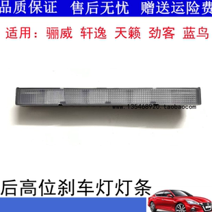 适用于13-21款劲客骊威天籁蓝鸟经典轩逸高位刹车灯led后挡玻璃灯