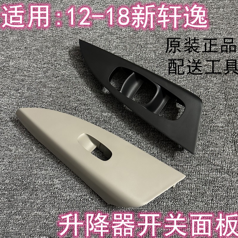 新轩逸电动车窗升降器面板