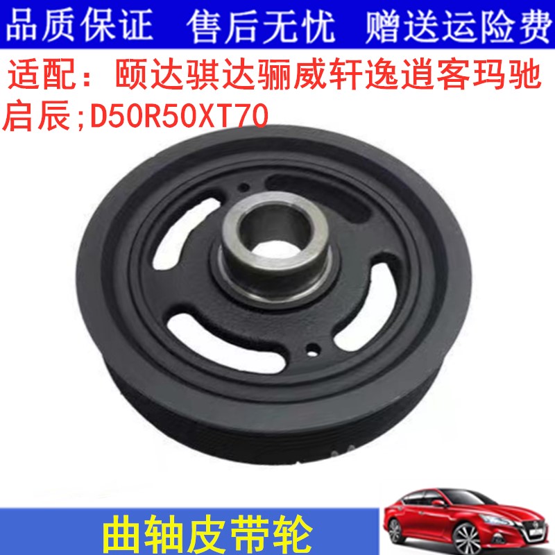 颐达骐达骊威轩逸玛驰逍客启辰D50R50XT70曲轴皮带轮皮带盘传动轮