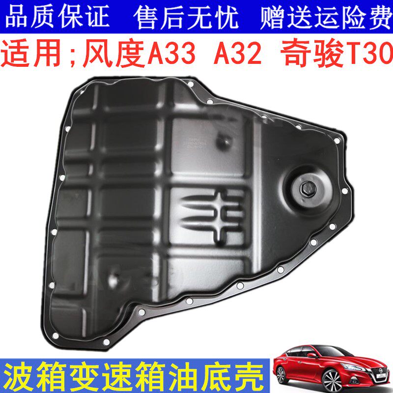 适用风度A33 A32进口奇骏T30波箱油底壳变速箱油底壳风度油底壳垫