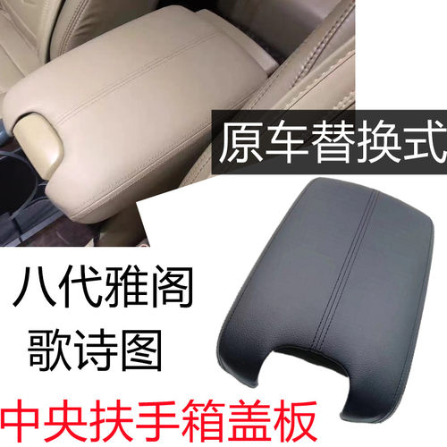 八代雅阁歌诗图中央扶手箱盖板