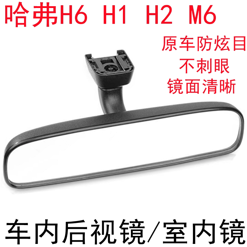 哈弗H6M6H1H2室内镜后视镜