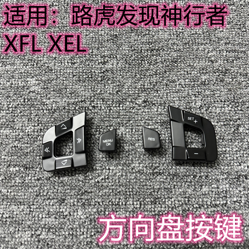 发现神行XEXF方向盘按键盖子