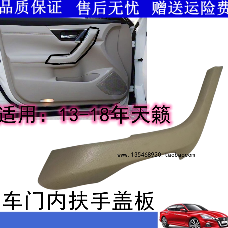 13-18新天籁前门拉手门把手座前车门内拉手饰盖 关门拉手内扶手罩