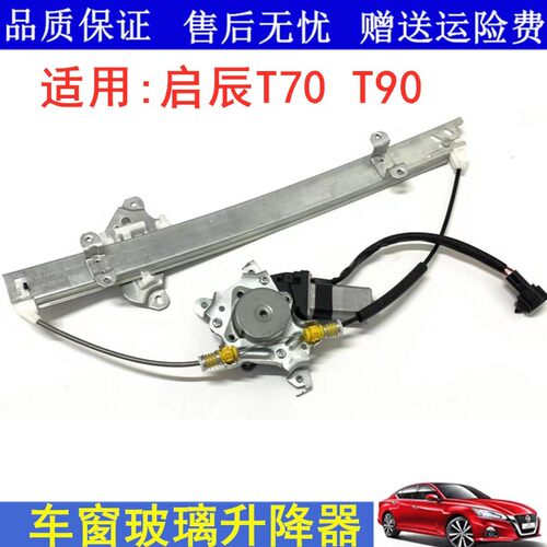 启辰T70T90车窗玻璃升降器