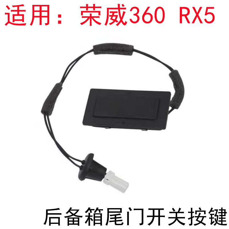 荣威360RX5后备箱尾门开关