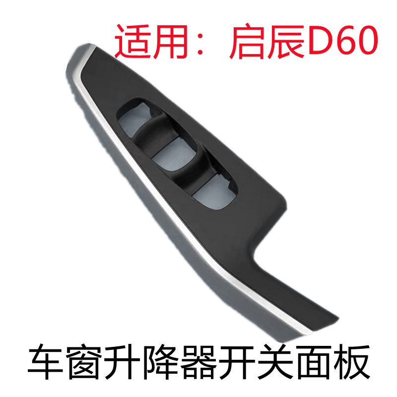 启辰D60车窗升降器开关面板