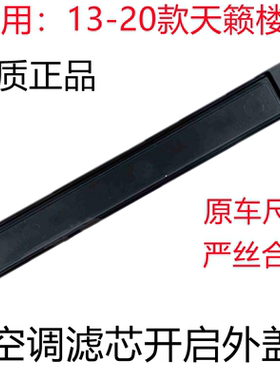 天籁楼兰空调滤芯盖子
