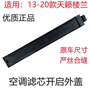 13 14 15 16 17 18 19款新天籁楼兰空调格开启盖子空调滤芯盖板