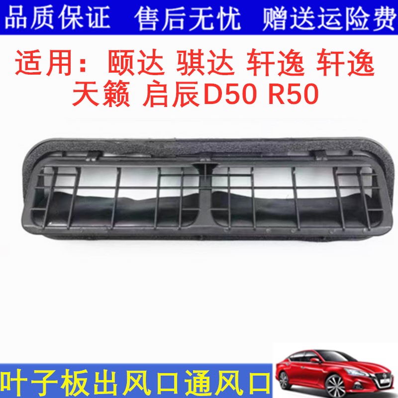 适配颐达骐达轩逸天籁R50D50后出风口后叶子板通风罩减压空气阀