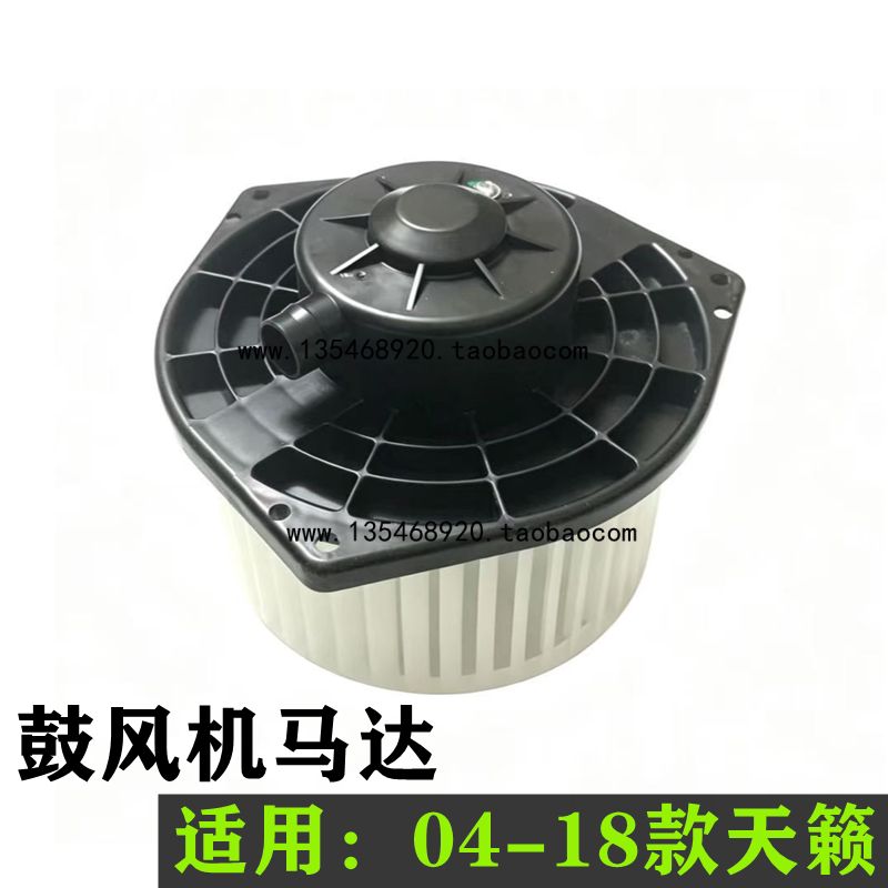 适用于04-07款老天籁 08-18款天籁 空调鼓风机总成吹风机马达配件