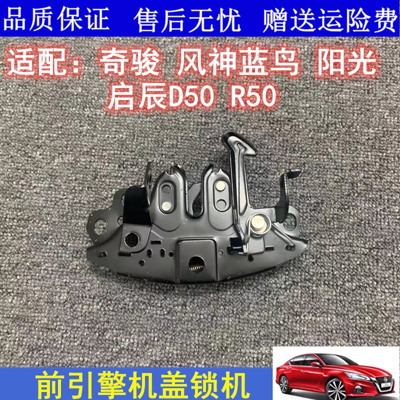 适配风神蓝鸟新老奇骏阳光启辰D50R50前机盖锁头盖锁机引擎盖锁机
