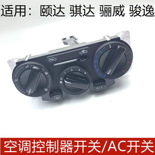 颐达骐达骊威空调开关