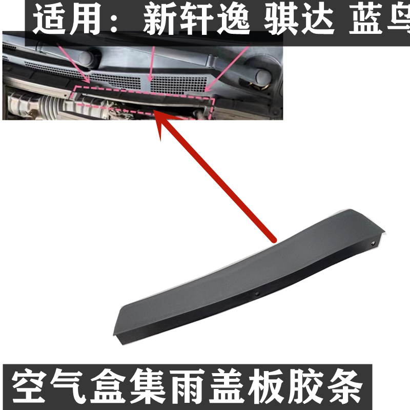 骐达轩逸蓝鸟挡水板密封胶条