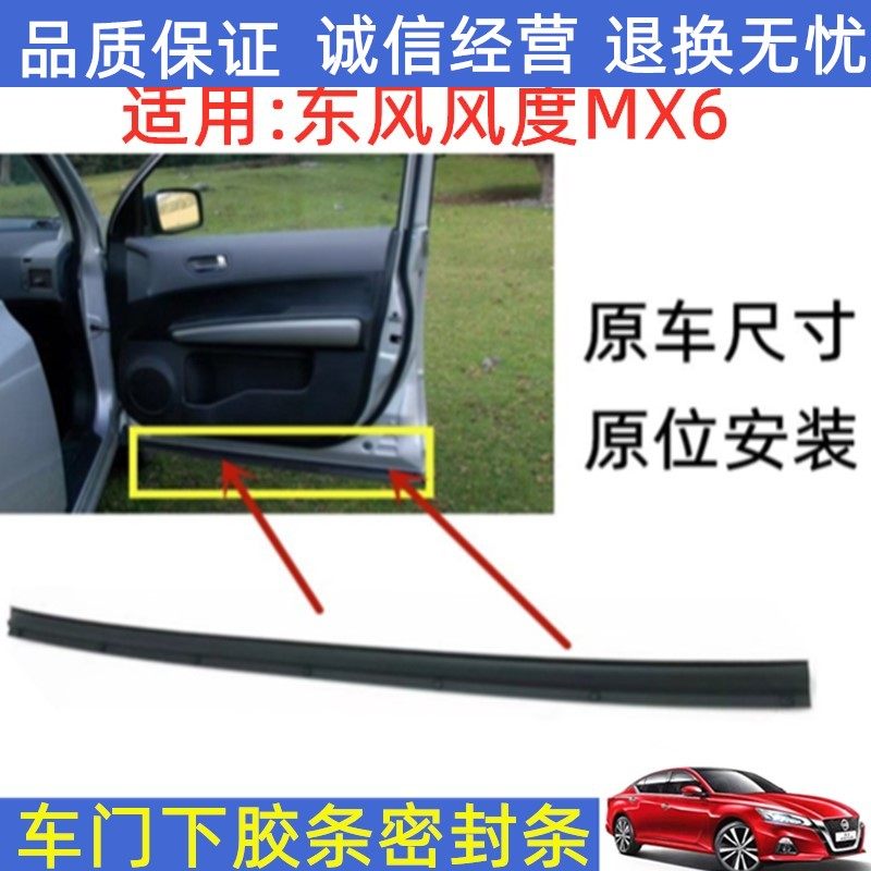 东风风度MX6车门下密封胶条