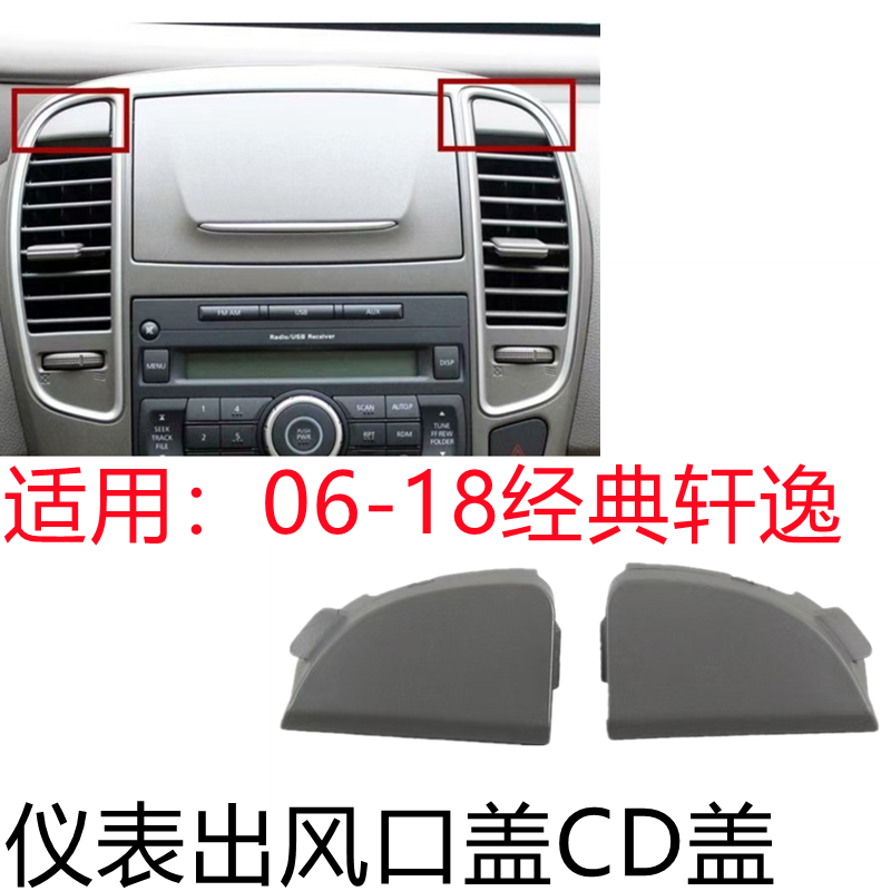 经典轩逸仪表台出风口盖子