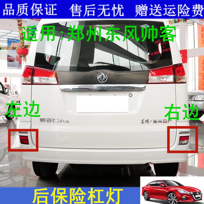 适用10 11 12 13 14款东风帅客后杠灯后保险杠灯后倒车灯后杠雾灯
