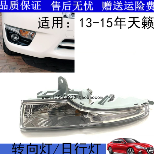 适配13 14 15年款天籁前杠灯前雾灯日行灯防雾灯 转向信号灯总成