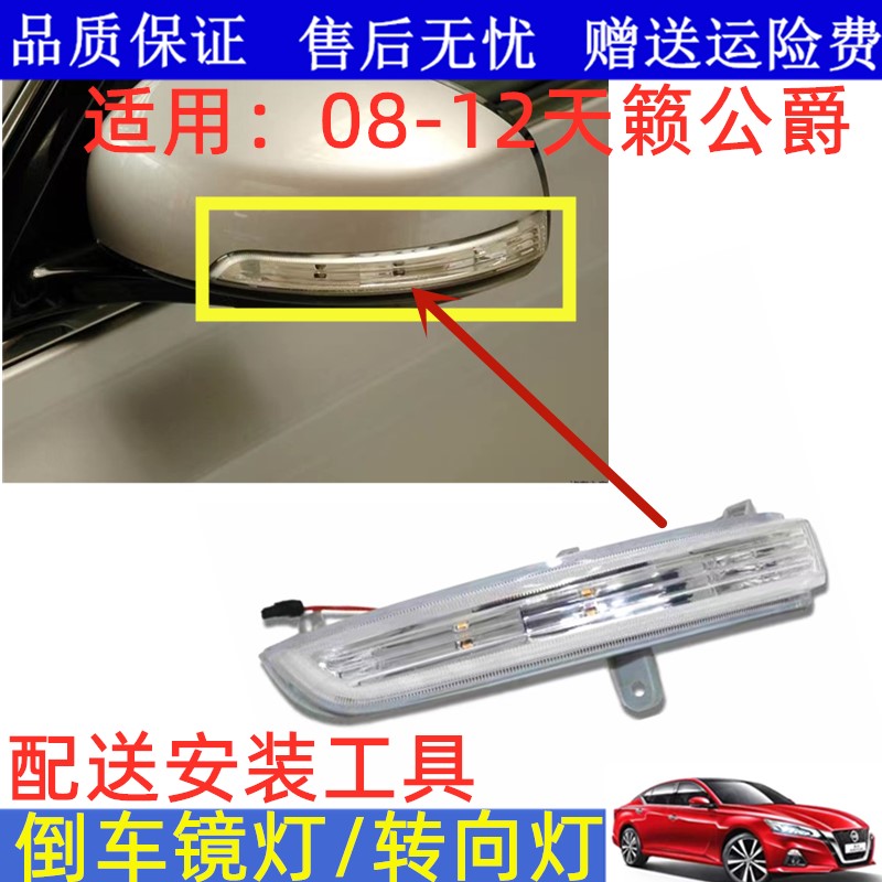 天籁公爵倒车镜灯转向灯