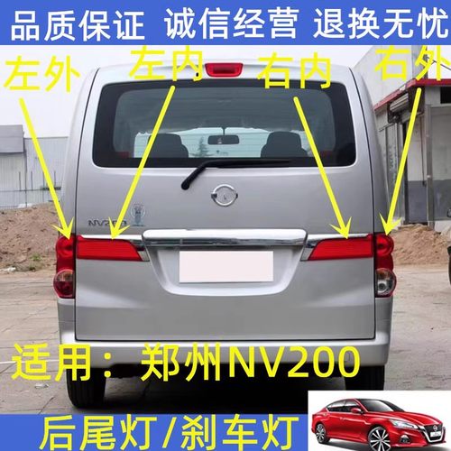 郑州NV200后尾灯倒车灯