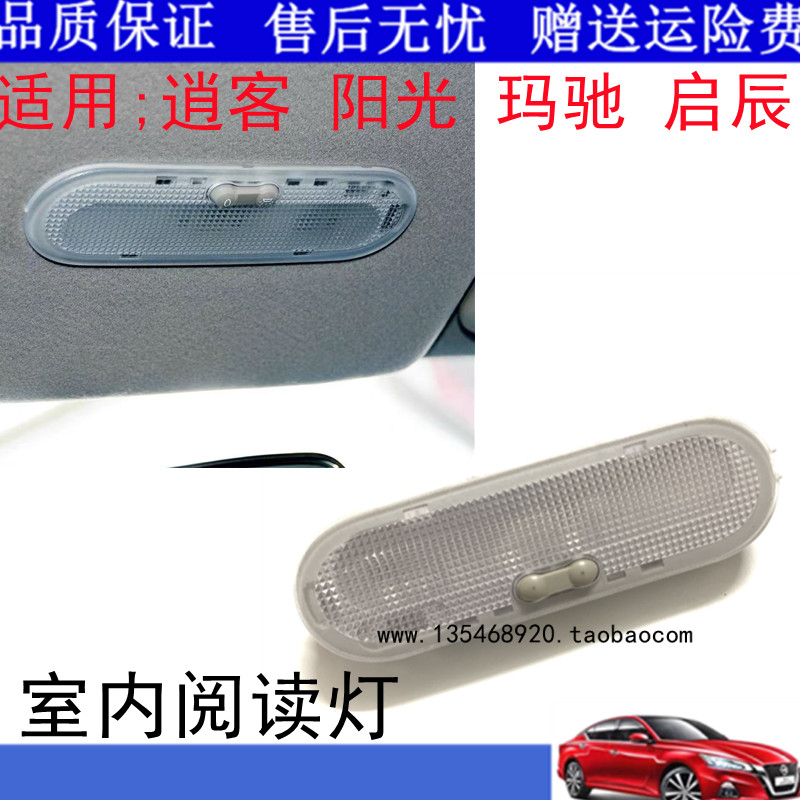 适用于新阳光玛驰启辰D50R50逍客室内顶灯地图灯车顶阅读灯