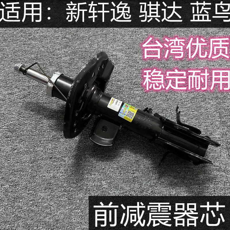 新轩逸骐达蓝鸟前减震器