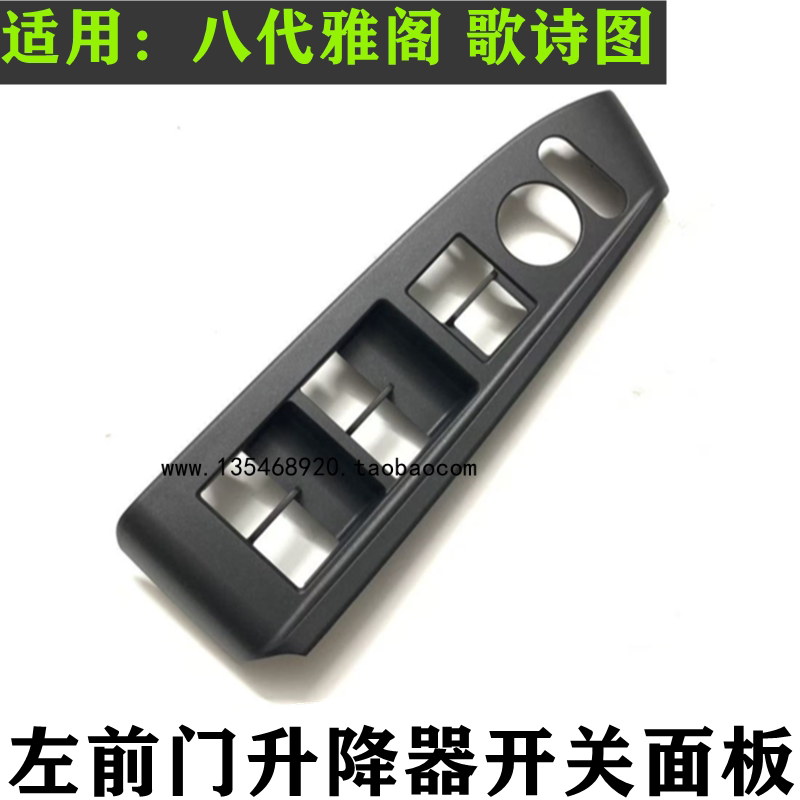 适用本田八代雅阁玻璃升降器开关面板08-13款雅阁车窗升降装饰板